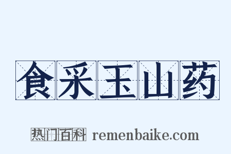 食采玉山药是什么意思的图片